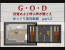 【ゆっくり実況】G・O・D　目覚めよと呼ぶ声が聴こえ【Part.2】