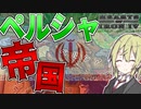 【HoI4】　オスマン帝国よりも瀕死の病人なペルシャ帝国でオリエント世界を征服してみた　ペルシャ帝国プレイ　【ハーツオブアイアン4/ゆっくり実況/ボイスロイド実況】