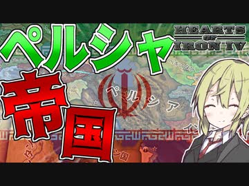 【HoI4】　オスマン帝国よりも瀕死の病人なペルシャ帝国でオリエント世界を征服してみた　ペルシャ帝国プレイ　【ハーツオブアイアン4/ゆっくり実況/ボイスロイド実況】