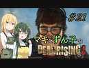 [DEADRISING3]マキずんライジング ＃21[VOICEROID実況プレイ]