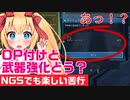 【PSO2NGSβ】武器強化と特殊能力追加ってNGSではどうなったの？【苦行は続く？】