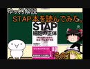 【ゆっくり解説】STAP細胞関連書籍を読んでみた（STAP細胞の正体 前編）