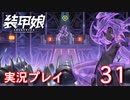 甲娘を実況プレイ【31】