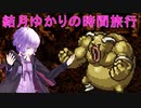 【クロノトリガー】結月ゆかりの時間旅行　その９【recottestudio】