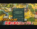 二ノ国２　サブクエスト３６　牧場の策をリニューアル！　スベスベの原木の入手方法は？　【COMPLETE EDITION】