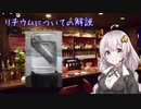【37夜目】リチウムについての解説(かがくちゃっと)