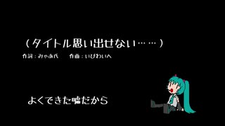 【初音ミク】（タイトル不明）【オリジナル】