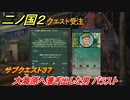 二ノ国２　サブクエスト３７　大海原へ漕ぎだした男 バラスト　よつばのヒールハーブの入手方法は？【COMPLETE EDITION】