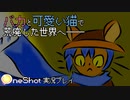 バカと可愛い猫で荒廃した世界へ【One Shot実況】#2
