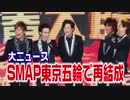 スマップが涙の再結成