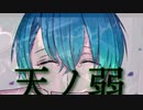 【天ノ弱ピアノver.】【現役軽音部の男子高校生が歌ってみた】Vo.てぃまる