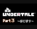 UNDERTALE▼実況プレイ　Part3〜はじまり〜