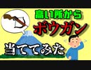 友人に高所からボウガンを当ててみた。