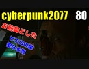 サイバーパンク2077　ゆっくり実況プレイ 80 ピエロの鼻　聖なる男