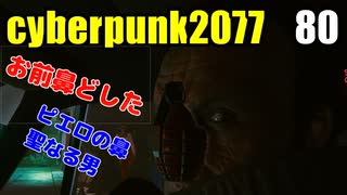 サイバーパンク2077　ゆっくり実況プレイ 80 ピエロの鼻　聖なる男