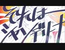 それはシャンデリーナ／ねこめろんるる(cover)