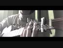 ドラマツルギー/Eve 弾き語りしてみた