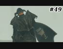 【初見実況】ゲーム下手がダークソウルⅡもクリアするまで　その４９【DARK SOULSⅡ 】