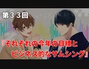 Full Talk Radio 33. 「それぞれの今年の目標とビジネス的なサムシング」