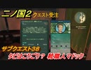 二ノ国２　サブクエスト３８　タビはこりごり？ 靴職人マドック　【COMPLETE EDITION】