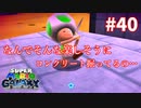 【スーパーマリオギャラクシー】フリーダムキノコ【実況#40】