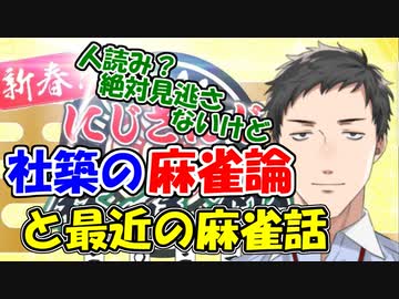 【麻雀】社築の麻雀論と最近の麻雀の話【にじさんじ切り抜き】【社築】