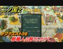 二ノ国２　サブクエスト３９　靴職人の誇りにかけて　【COMPLETE EDITION】