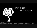 【人力UNDERTALE】ドミノ倒シ【Flowey】