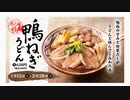 丸亀製麺の期間限定『鴨ねぎうどん』を食べる♪