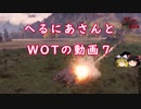 【WoT】へるにあさんとWoTのゆっくり実況動画７　E25