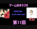 ゲーム好きラジオ第11回