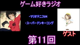 ゲーム好きラジオ第11回