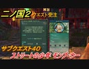 二ノ国２　サブクエスト４０　ストリートの少年 モンブ・ウー　【COMPLETE EDITION】