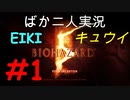 ばか二人のバイオハザード5 Part1