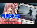 【MTGA】寝かねちゃんの「今日のデイリー」 part406 青黒氷雪（スタンダードBO1）【琴葉茜実況】