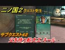二ノ国２　サブクエスト４２　父を待つ船大工 キール　【COMPLETE EDITION】