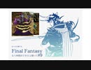 【FFI初見実況】#9 ぼっちの俺でもFinal Fantasyなら仲間ができると聞いて