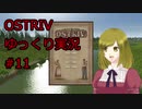 【Ostriv】ゆっくり実況#11【村作りゲー】