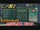 二ノ国２　サブクエスト４３　かけだし狩人 フリンク　【COMPLETE EDITION】