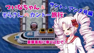 【ポケモンLG】ついなちゃん＆そらさんのカントー旅行 Part10【VOICEROID実況】
