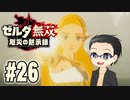 初めての無双はゼルダです。 実況プレイ part26