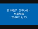 田中皓子（STU48）卒業発表に対するニコ生のコメント（2020/12/23）
