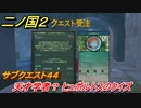 二ノ国２　サブクエスト４４　天才学者？ ヒュポルトスのクイズ　【COMPLETE EDITION】
