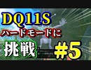 【steam版】DQ11Sゆっくり実況プレイ【ハードモード】に挑戦！#5