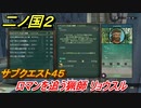 二ノ国２　サブクエスト４５　ロマンを追う猟師 リョウスル　【COMPLETE EDITION】