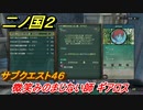 二ノ国２　サブクエスト４６　微笑みのまじない師 ギアロス　【COMPLETE EDITION】