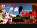 惑星War Thunder滞在記 #11 IS-6