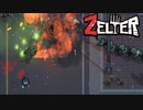 【Zelter】地獄は確かに存在した【Part4】