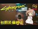 【Cyberpunk2077】初期装備縛り part3 【CeVIO実況・解説プレイ】