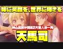 【実況】スターになる夢を持つ男、天馬司との出会い！メインストーリー ワンダーランズ×ショウタイム編part.1～プロジェクトセカイ カラフルステージ！ feat.初音ミク～【プロセカ】